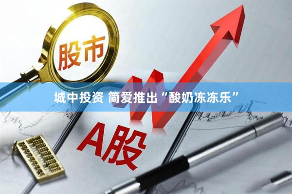 城中投资 简爱推出“酸奶冻冻乐”