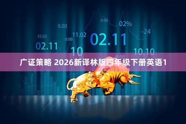 广证策略 2026新译林版四年级下册英语1